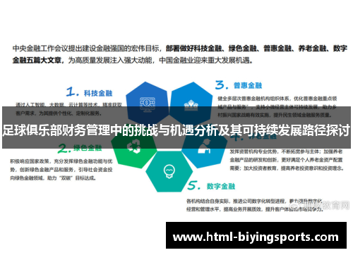 足球俱乐部财务管理中的挑战与机遇分析及其可持续发展路径探讨