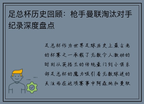 足总杯历史回顾：枪手曼联淘汰对手纪录深度盘点
