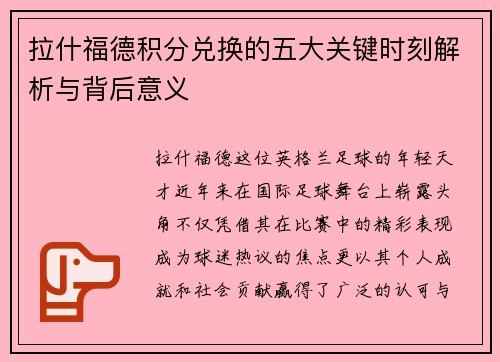 拉什福德积分兑换的五大关键时刻解析与背后意义