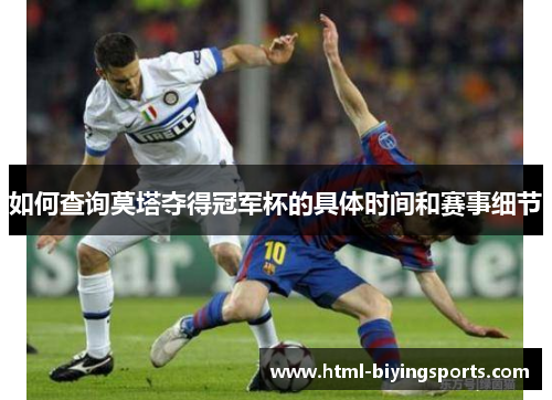 如何查询莫塔夺得冠军杯的具体时间和赛事细节