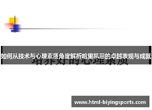 如何从技术与心理素质角度解析哈里凯恩的卓越表现与成就