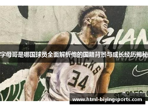 字母哥是哪国球员全面解析他的国籍背景与成长经历揭秘