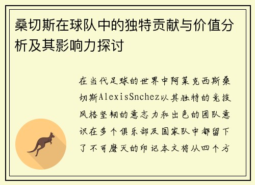 桑切斯在球队中的独特贡献与价值分析及其影响力探讨