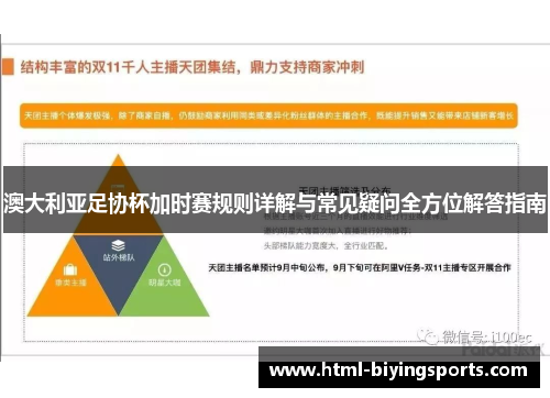 澳大利亚足协杯加时赛规则详解与常见疑问全方位解答指南
