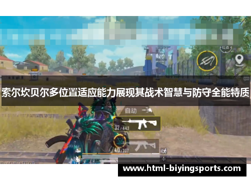 索尔坎贝尔多位置适应能力展现其战术智慧与防守全能特质