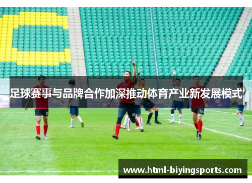 足球赛事与品牌合作加深推动体育产业新发展模式