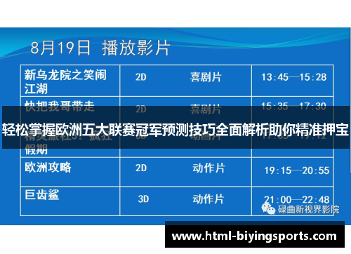 轻松掌握欧洲五大联赛冠军预测技巧全面解析助你精准押宝