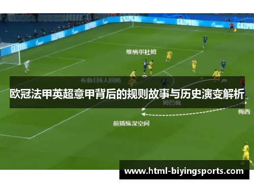 欧冠法甲英超意甲背后的规则故事与历史演变解析