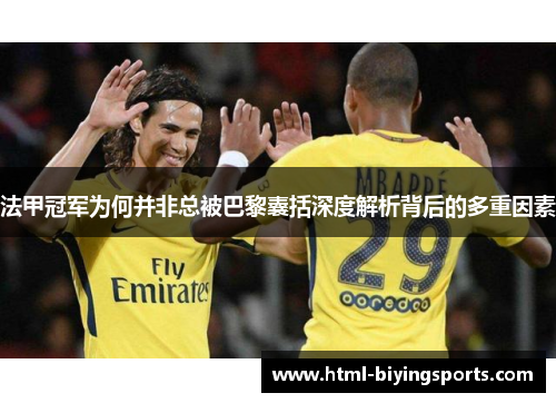 法甲冠军为何并非总被巴黎囊括深度解析背后的多重因素