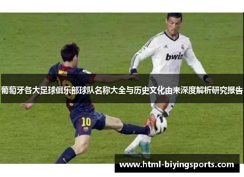 葡萄牙各大足球俱乐部球队名称大全与历史文化由来深度解析研究报告