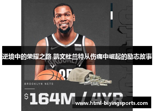 逆境中的荣耀之路 凯文杜兰特从伤痛中崛起的励志故事