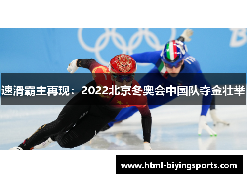 速滑霸主再现：2022北京冬奥会中国队夺金壮举
