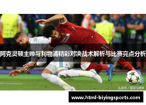 阿克灵顿主帅与利物浦精彩对决战术解析与比赛亮点分析