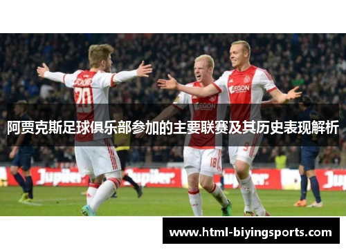 阿贾克斯足球俱乐部参加的主要联赛及其历史表现解析