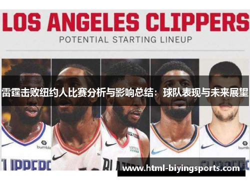 雷霆击败纽约人比赛分析与影响总结：球队表现与未来展望