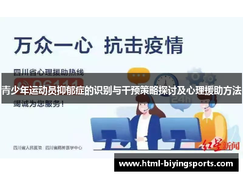 青少年运动员抑郁症的识别与干预策略探讨及心理援助方法