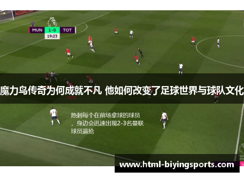 魔力鸟传奇为何成就不凡 他如何改变了足球世界与球队文化