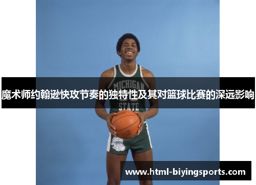 魔术师约翰逊快攻节奏的独特性及其对篮球比赛的深远影响
