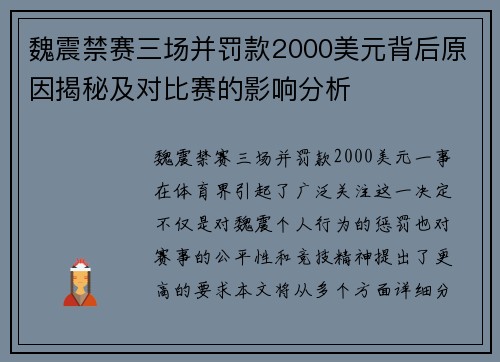 魏震禁赛三场并罚款2000美元背后原因揭秘及对比赛的影响分析