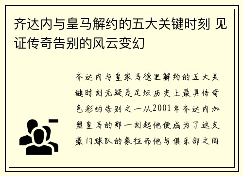 齐达内与皇马解约的五大关键时刻 见证传奇告别的风云变幻