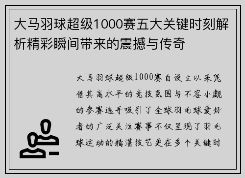 大马羽球超级1000赛五大关键时刻解析精彩瞬间带来的震撼与传奇